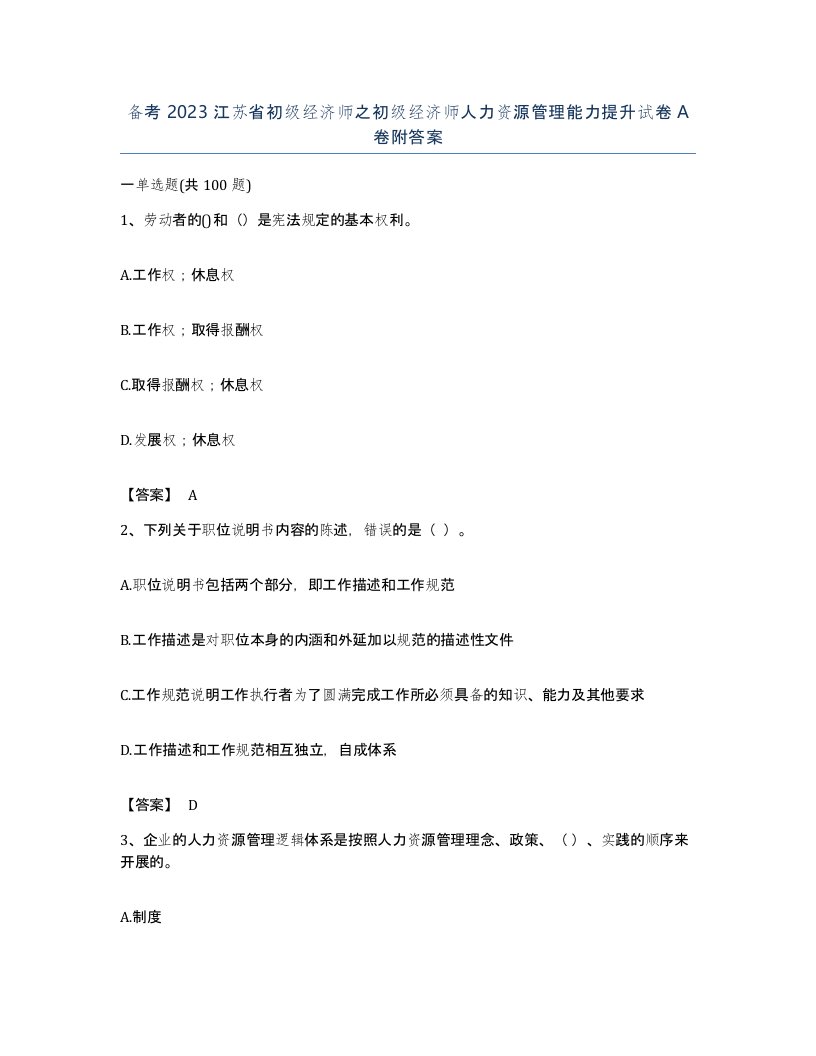 备考2023江苏省初级经济师之初级经济师人力资源管理能力提升试卷A卷附答案