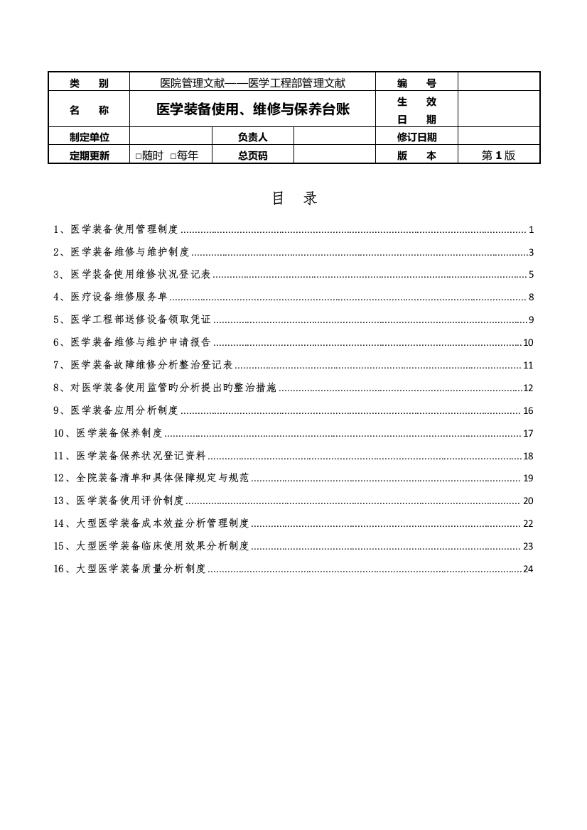 4--医学工程部(设备科)---医学装备使用、维修、保养台账