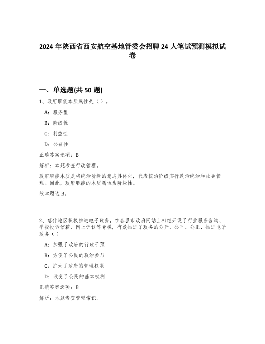 2024年陕西省西安航空基地管委会招聘24人笔试预测模拟试卷-16