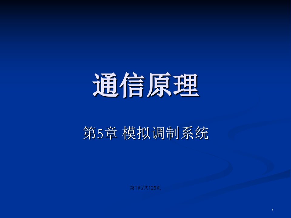 山大物电学院郭大波教授通信原理