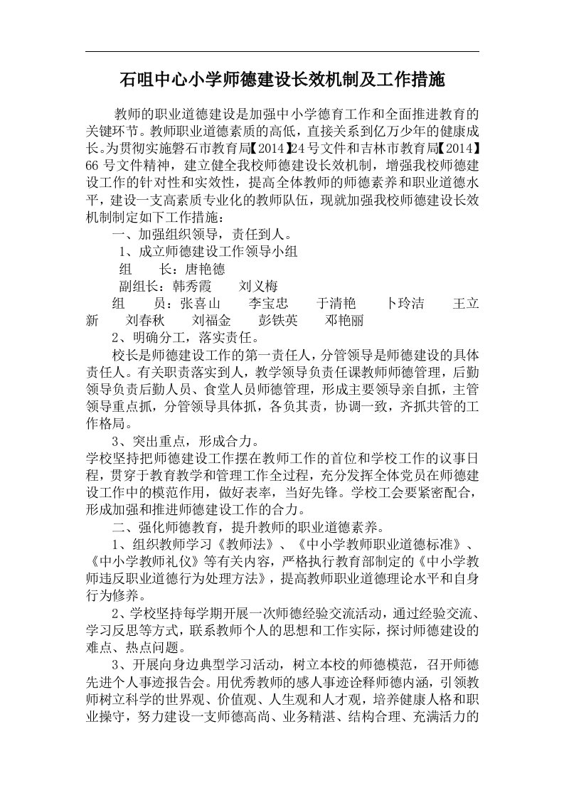 石咀中心小学师德建设长效机制及工作措施