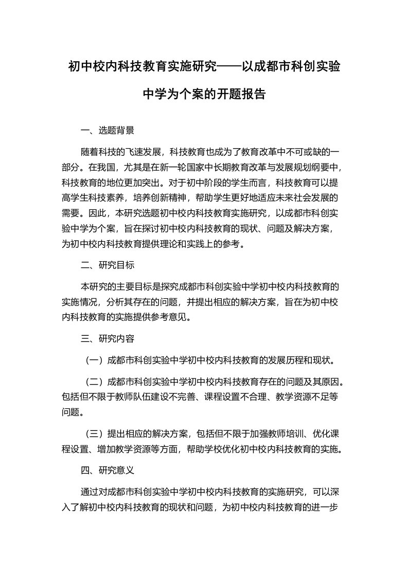 初中校内科技教育实施研究——以成都市科创实验中学为个案的开题报告