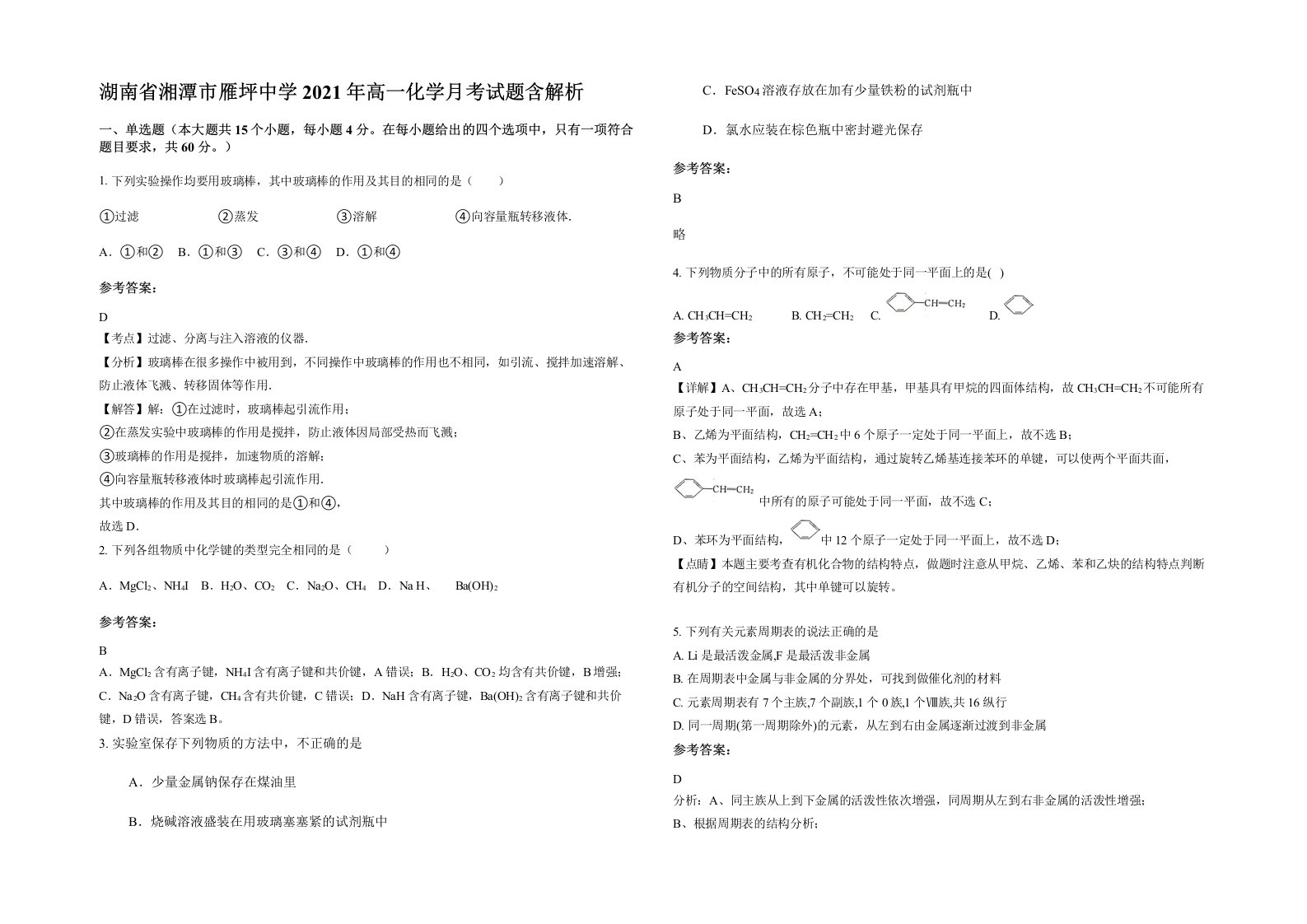 湖南省湘潭市雁坪中学2021年高一化学月考试题含解析