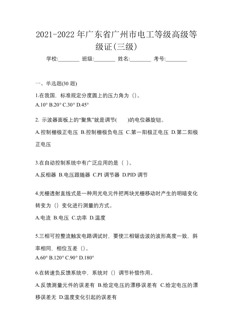 2021-2022年广东省广州市电工等级高级等级证三级