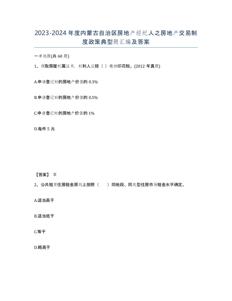 2023-2024年度内蒙古自治区房地产经纪人之房地产交易制度政策典型题汇编及答案