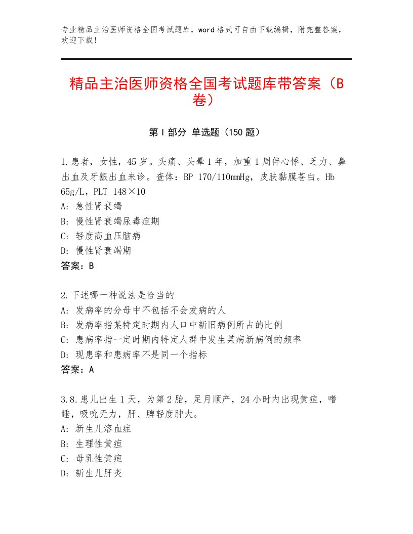 内部主治医师资格全国考试大全及一套答案