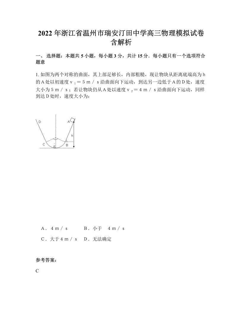 2022年浙江省温州市瑞安汀田中学高三物理模拟试卷含解析