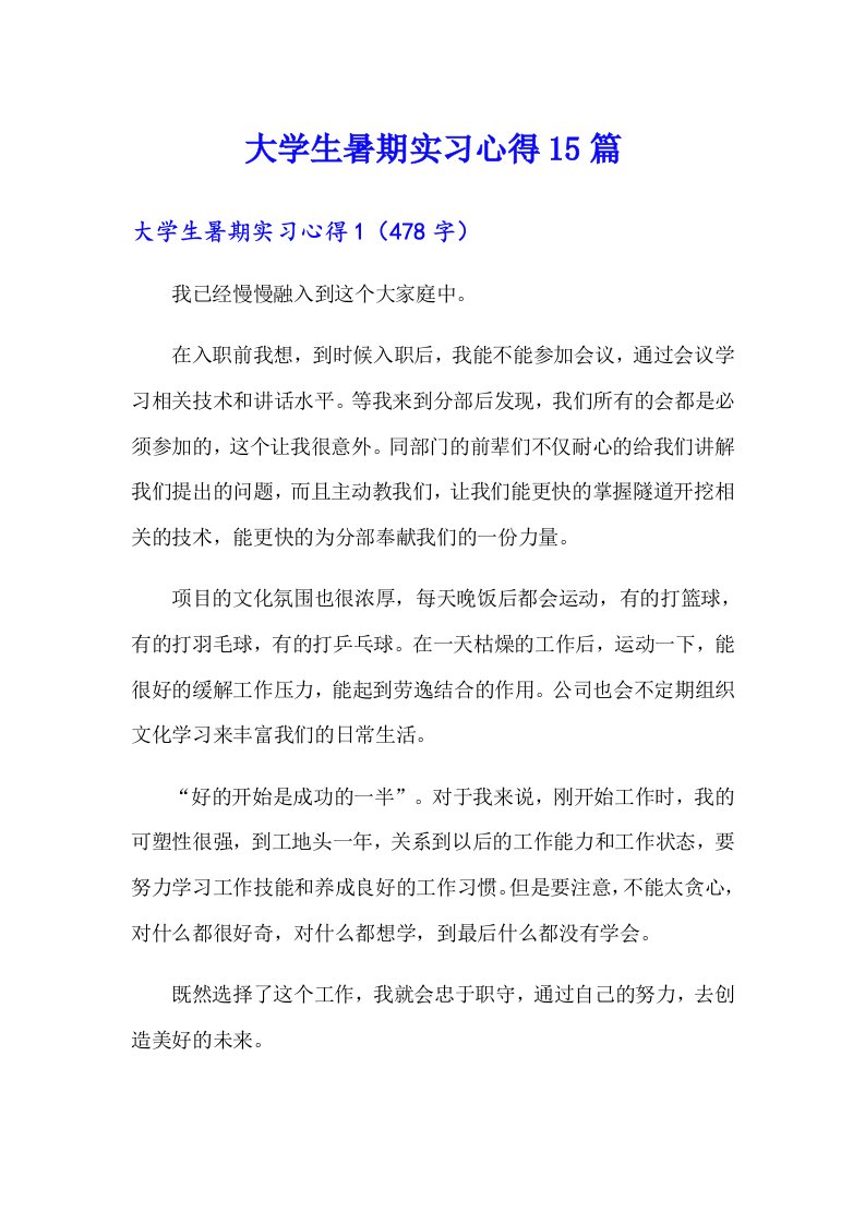 大学生暑期实习心得15篇