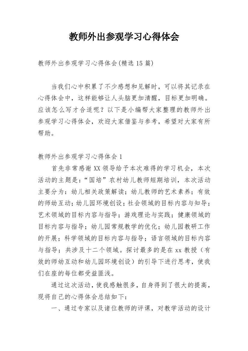 教师外出参观学习心得体会_12