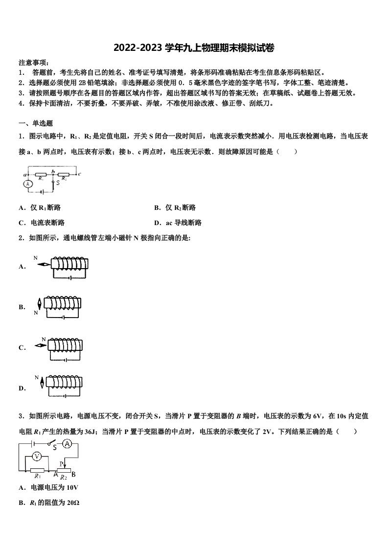 2022-2023学年浙江杭州西湖区四校联考物理九年级第一学期期末统考模拟试题含解析