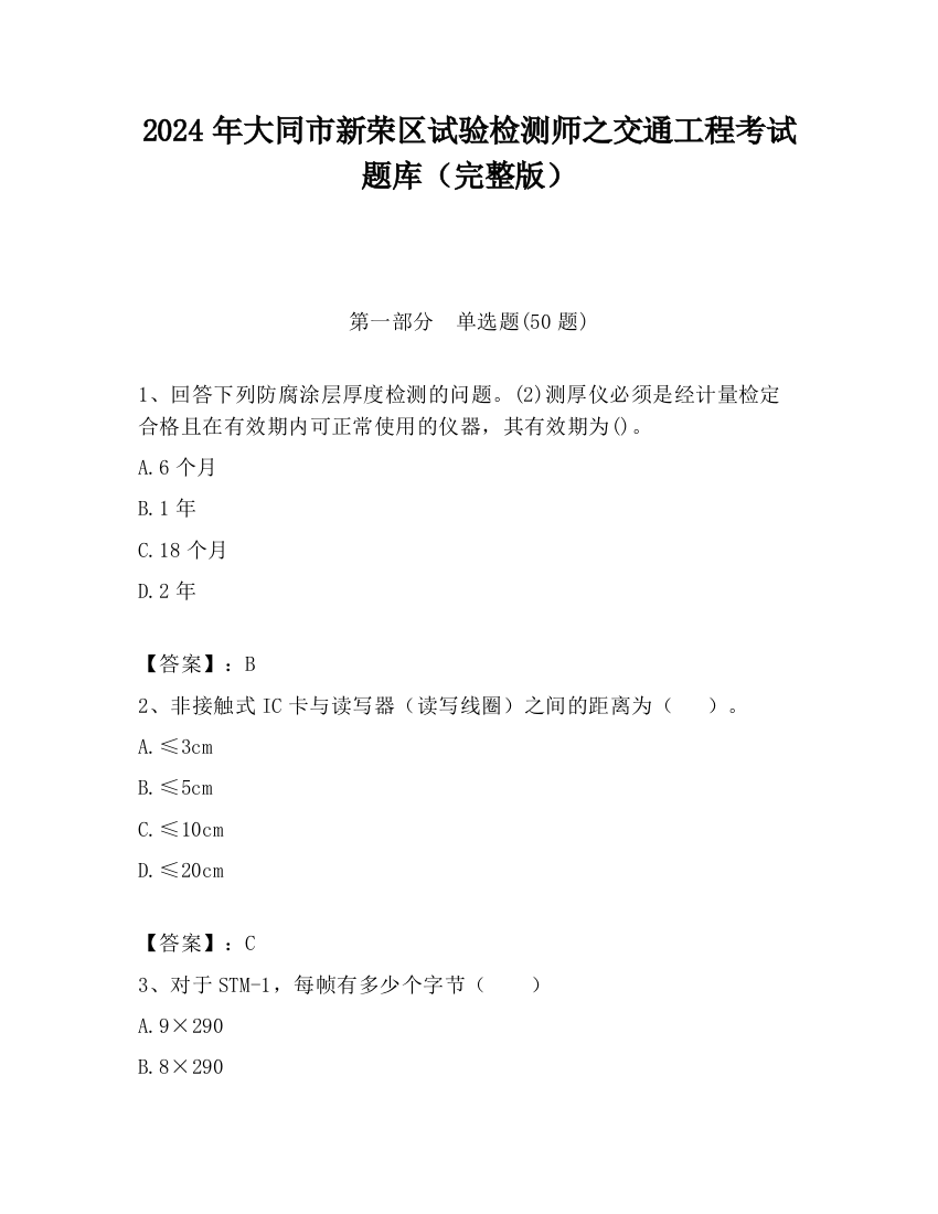 2024年大同市新荣区试验检测师之交通工程考试题库（完整版）