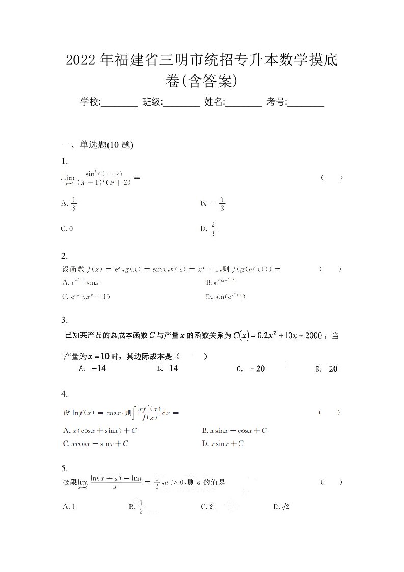 2022年福建省三明市统招专升本数学摸底卷含答案