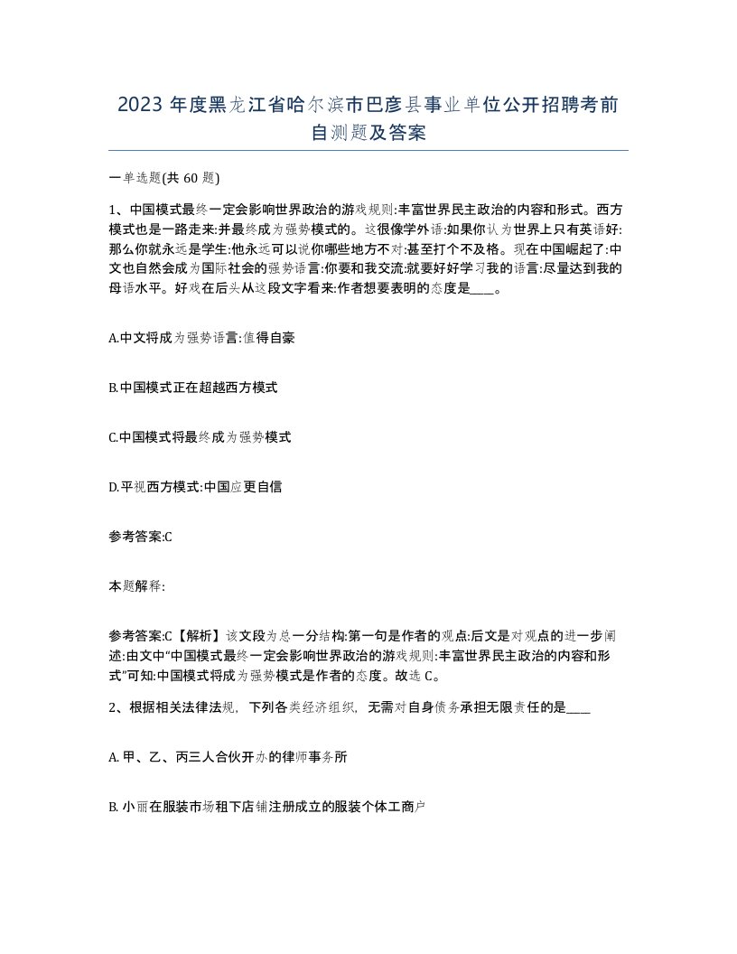 2023年度黑龙江省哈尔滨市巴彦县事业单位公开招聘考前自测题及答案