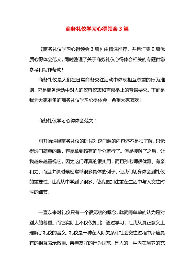 商务礼仪学习心得领会3篇