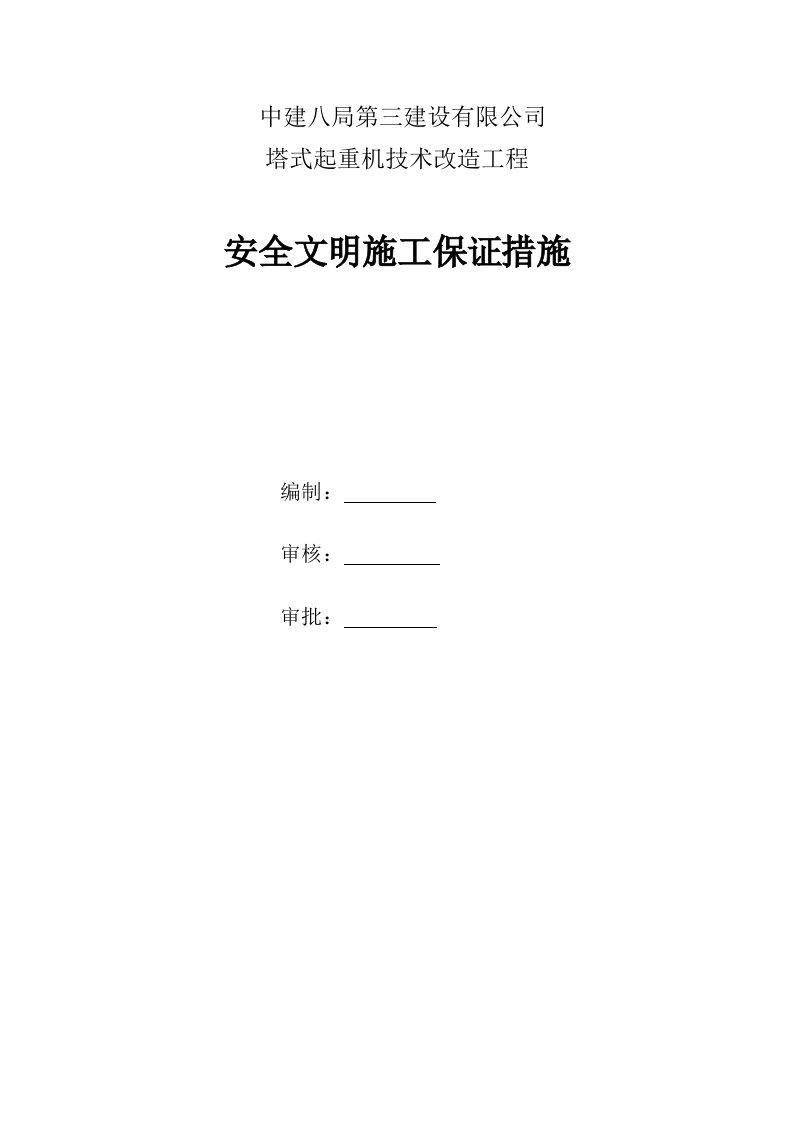 塔式起重机技术改造项目安全文明施工保证措施