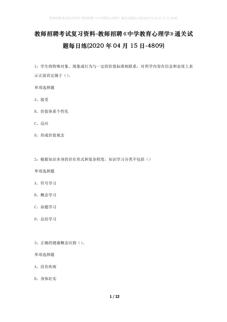 教师招聘考试复习资料-教师招聘中学教育心理学通关试题每日练2020年04月15日-4809