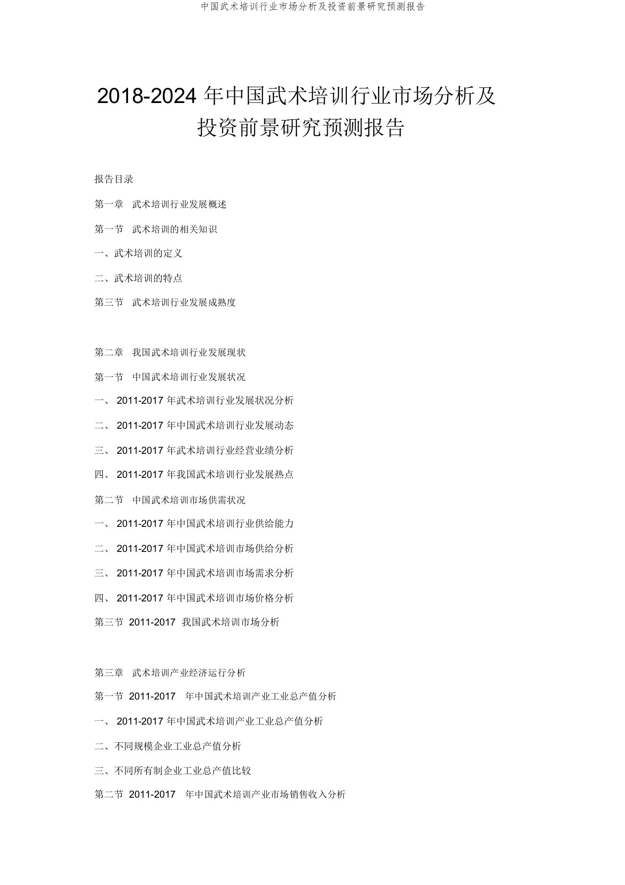 中国武术培训行业市场分析及投资前景研究预测报告