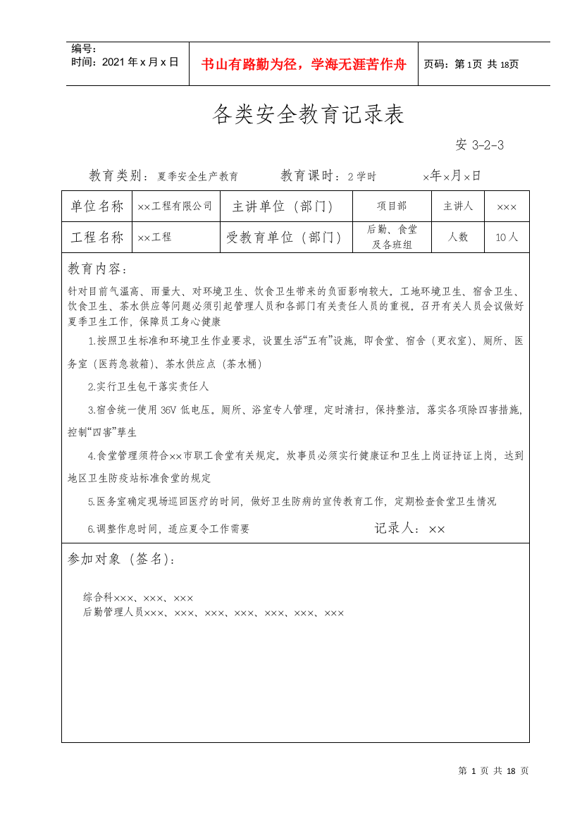 各类安全教育记录表