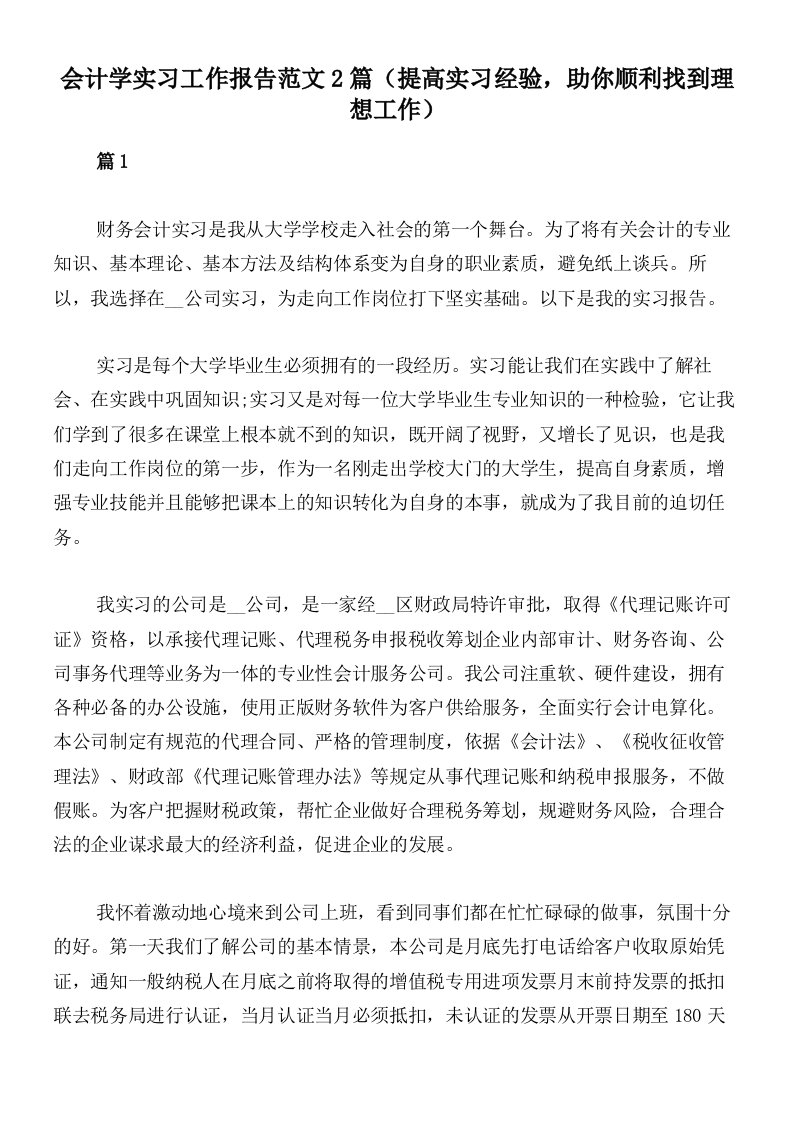 会计学实习工作报告范文2篇（提高实习经验，助你顺利找到理想工作）