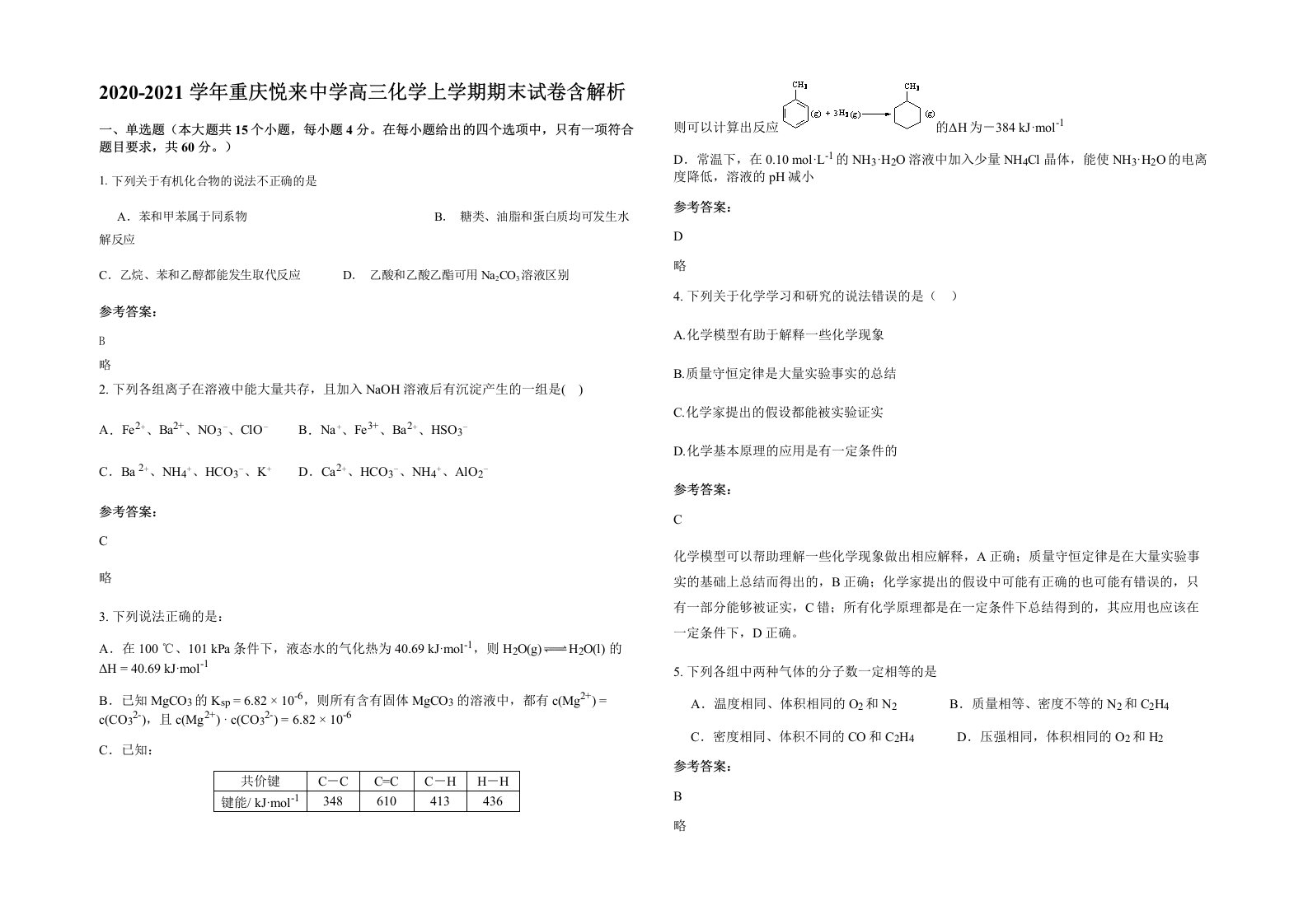 2020-2021学年重庆悦来中学高三化学上学期期末试卷含解析