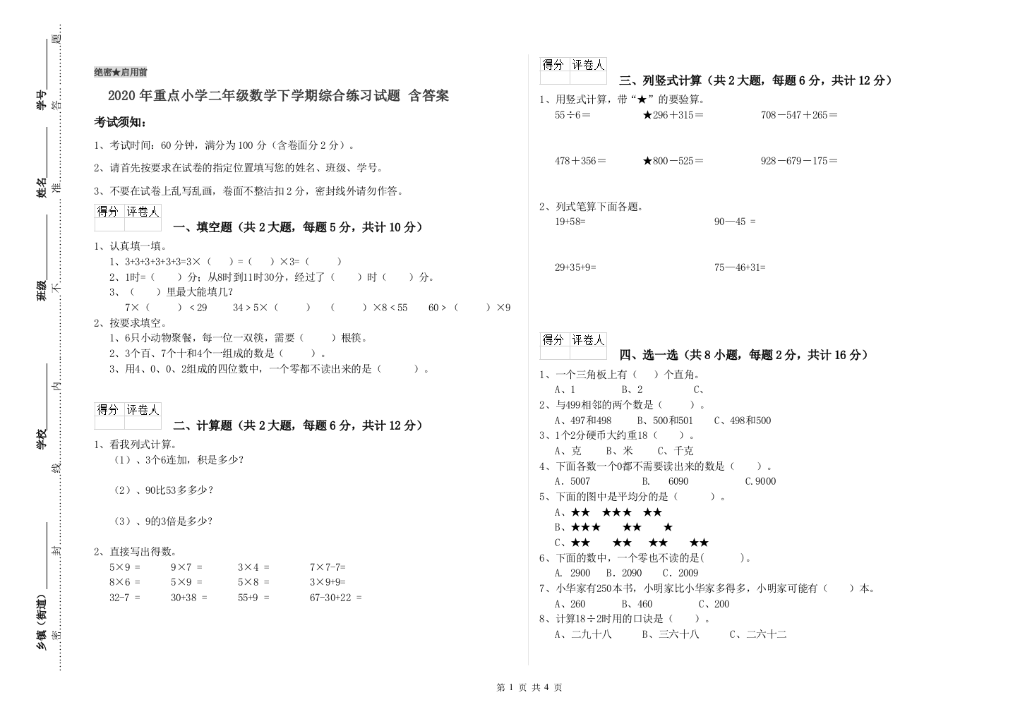 2020年重点小学二年级数学下学期综合练习试题-含答案