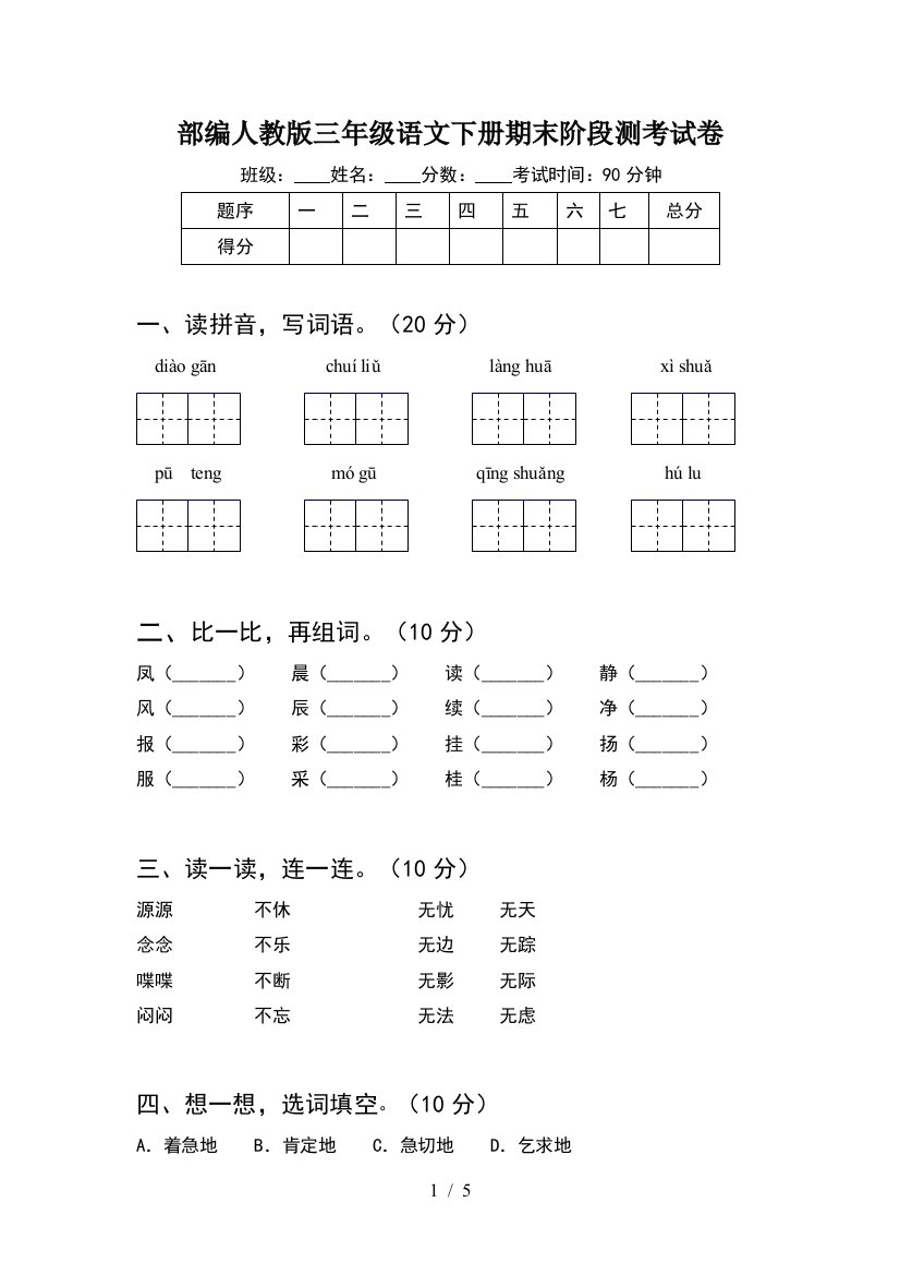 部编人教版三年级语文下册期末阶段测考试卷