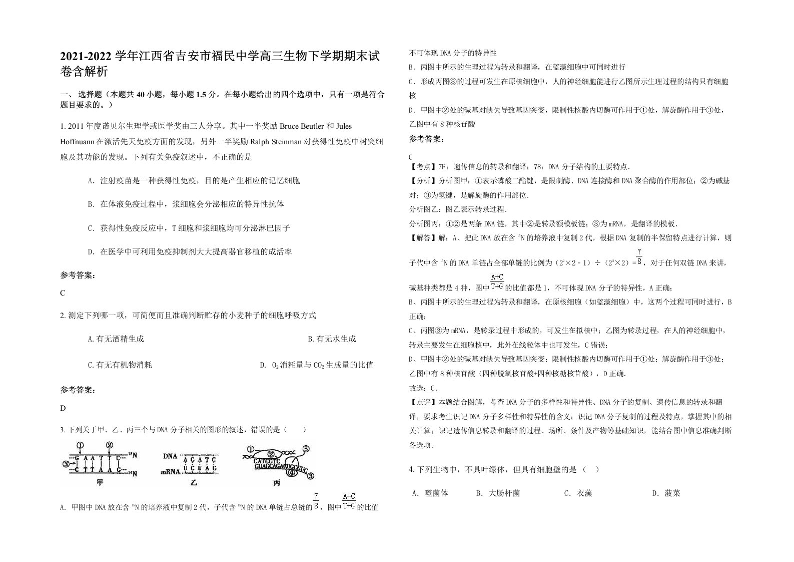 2021-2022学年江西省吉安市福民中学高三生物下学期期末试卷含解析