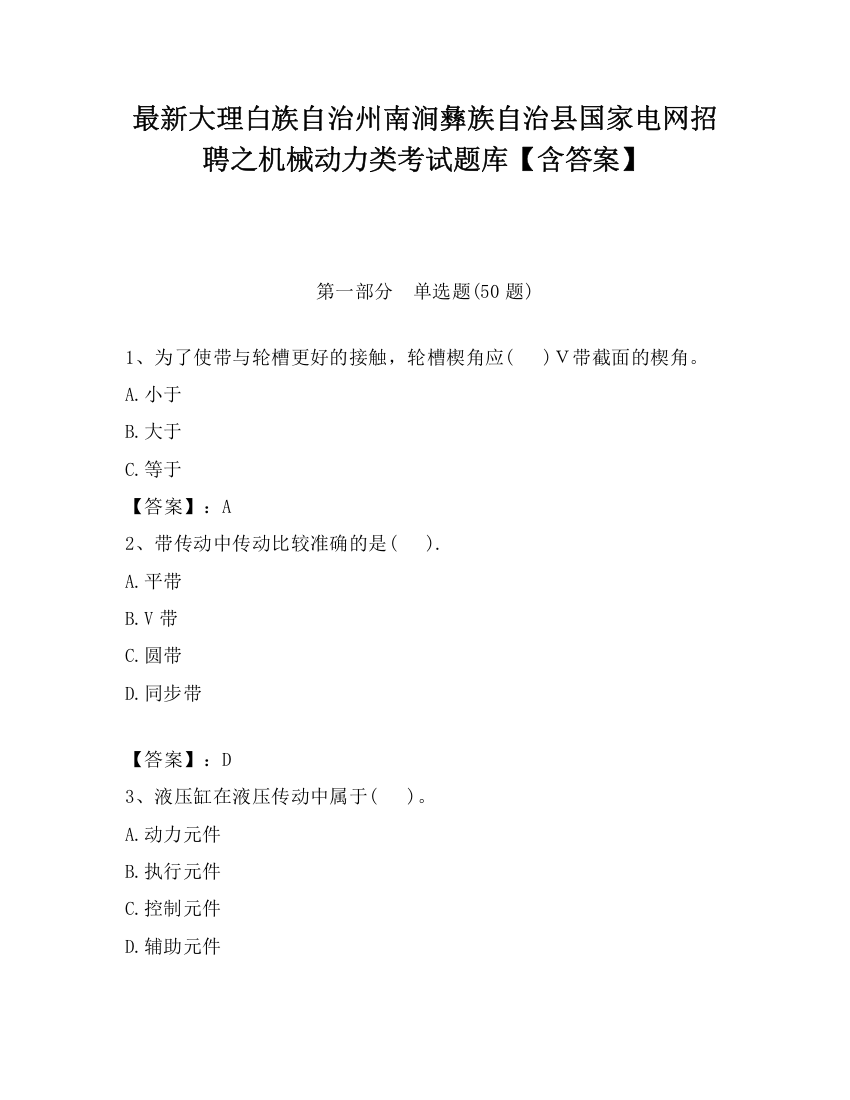 最新大理白族自治州南涧彝族自治县国家电网招聘之机械动力类考试题库【含答案】