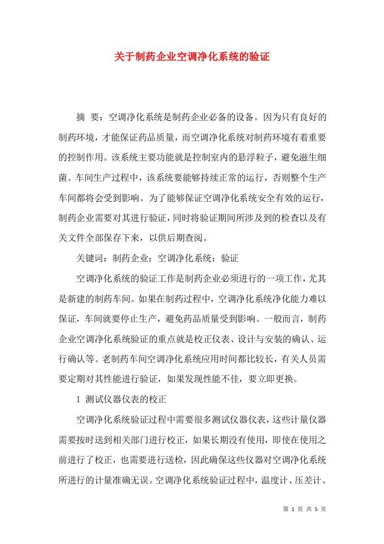 关于制药企业空调净化系统的验证