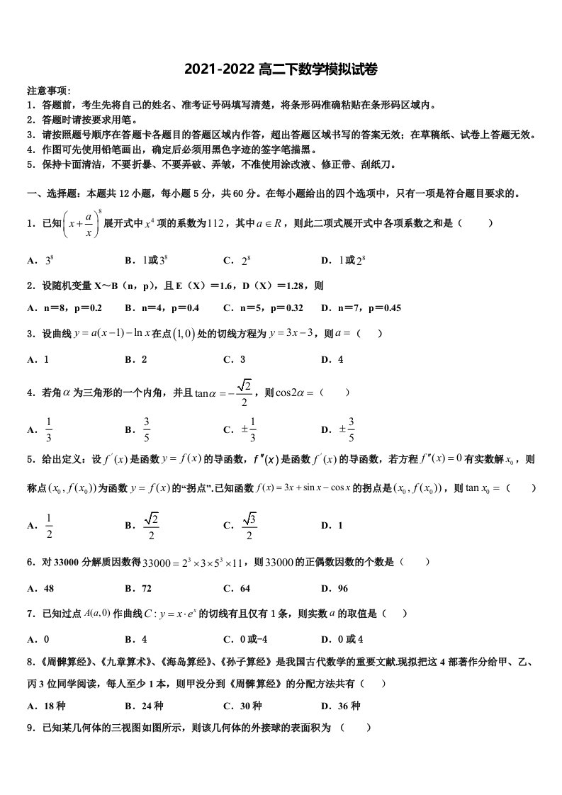 2022届吉林省长春市东北师大附中等六校高二数学第二学期期末质量跟踪监视模拟试题含解析