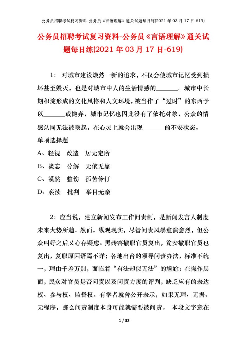 公务员招聘考试复习资料-公务员言语理解通关试题每日练2021年03月17日-619