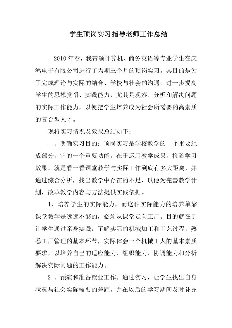 学生顶岗实习指导老师工作总结