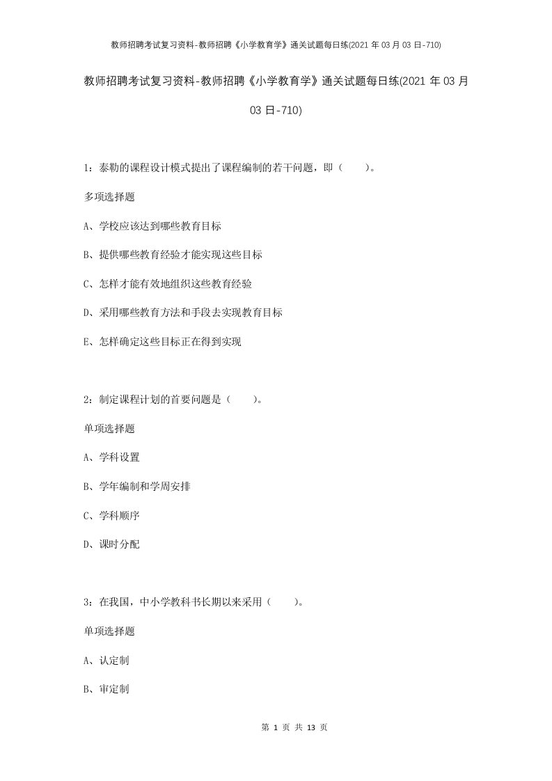 教师招聘考试复习资料-教师招聘小学教育学通关试题每日练2021年03月03日-710