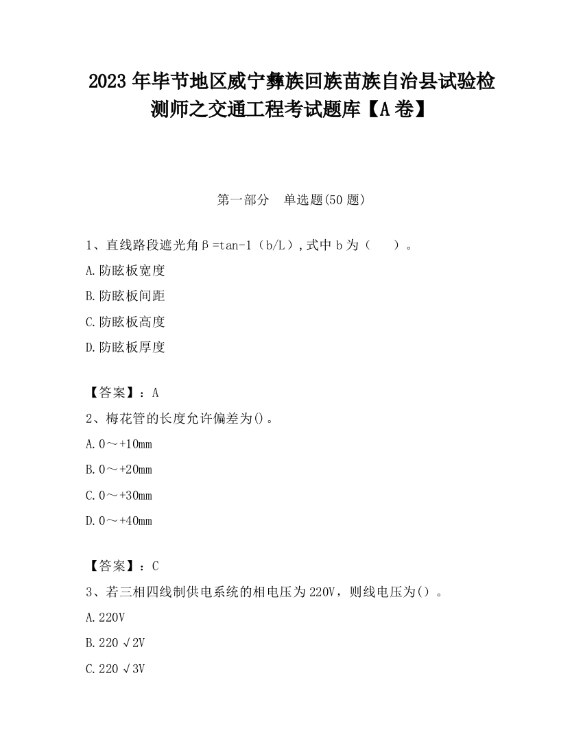 2023年毕节地区威宁彝族回族苗族自治县试验检测师之交通工程考试题库【A卷】