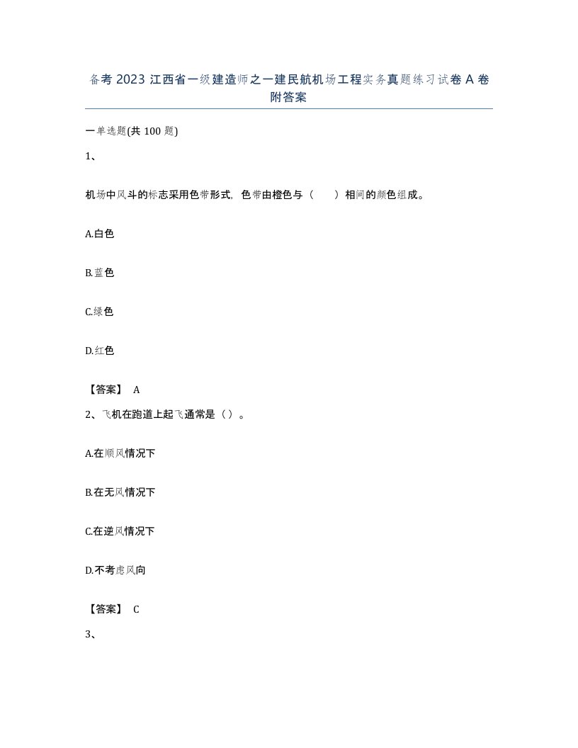 备考2023江西省一级建造师之一建民航机场工程实务真题练习试卷A卷附答案