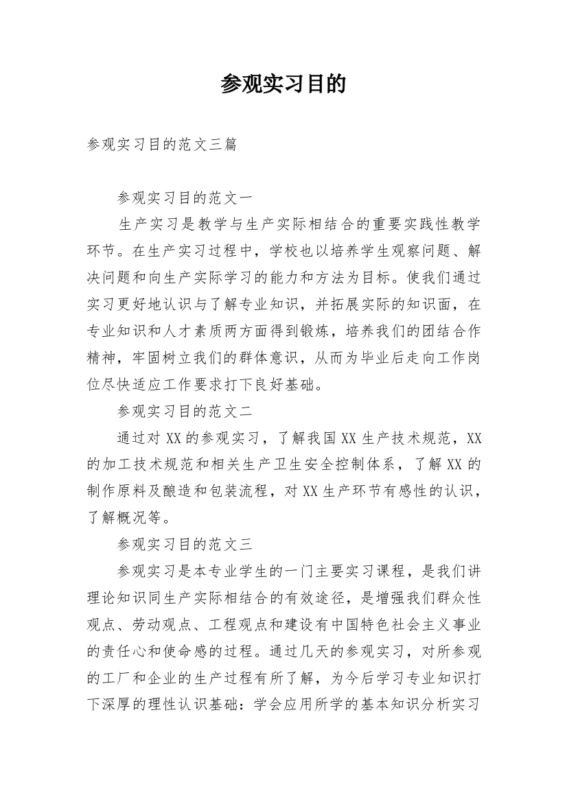 参观实习目的_1