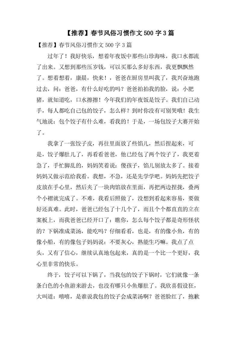 春节风俗习惯作文500字3篇