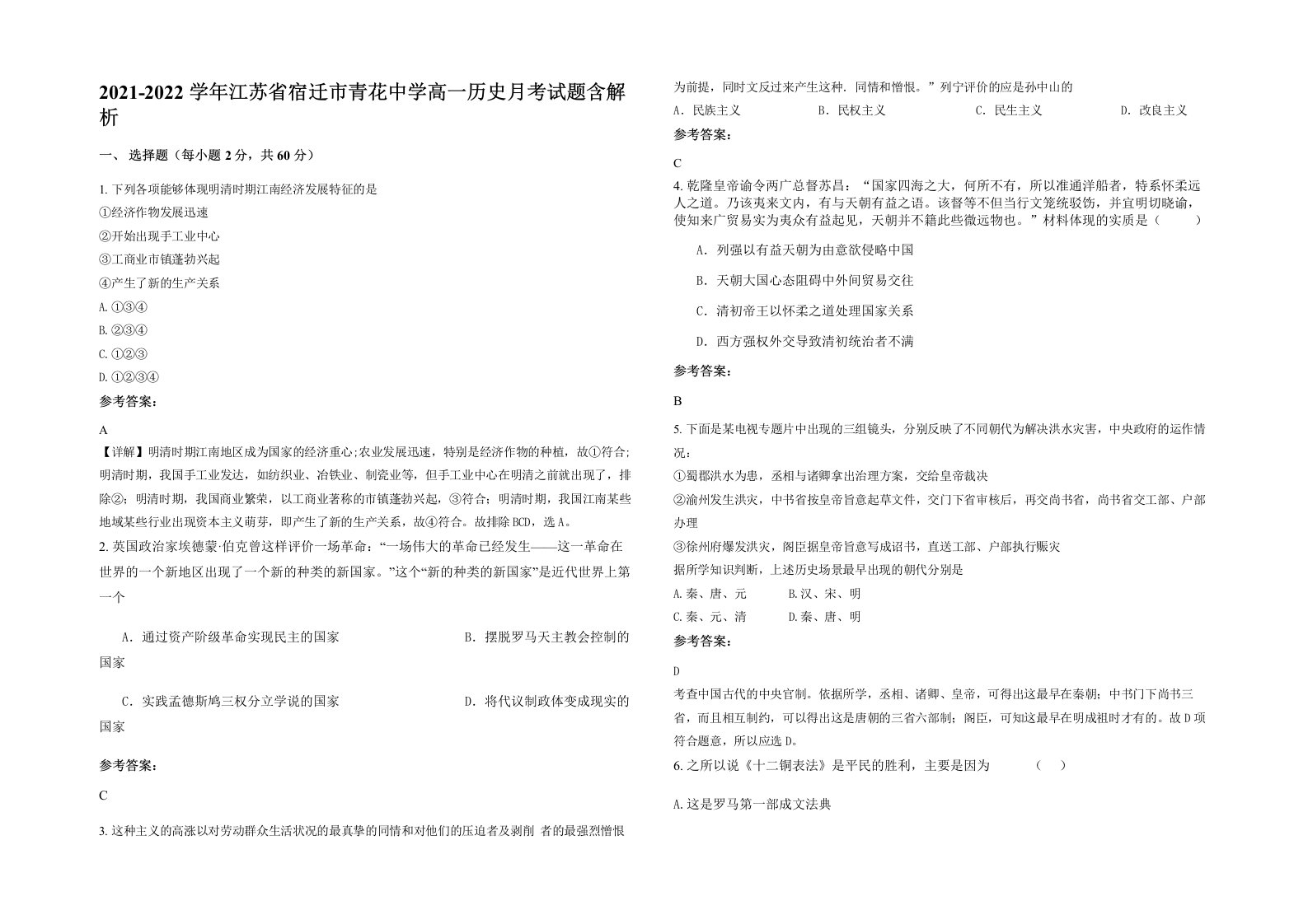 2021-2022学年江苏省宿迁市青花中学高一历史月考试题含解析