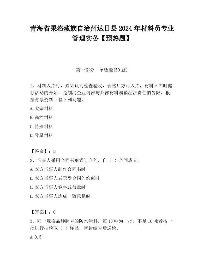 青海省果洛藏族自治州达日县2024年材料员专业管理实务【预热题】