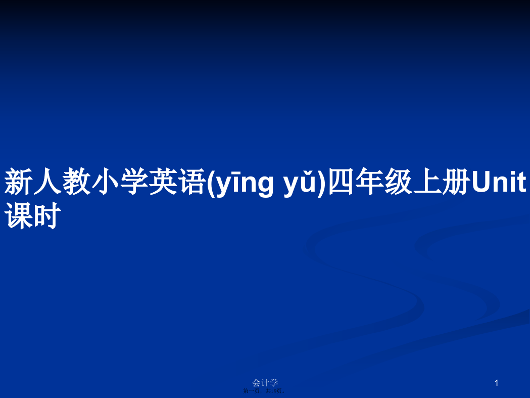 新人教小学英语四年级上册Unit课时学习教案