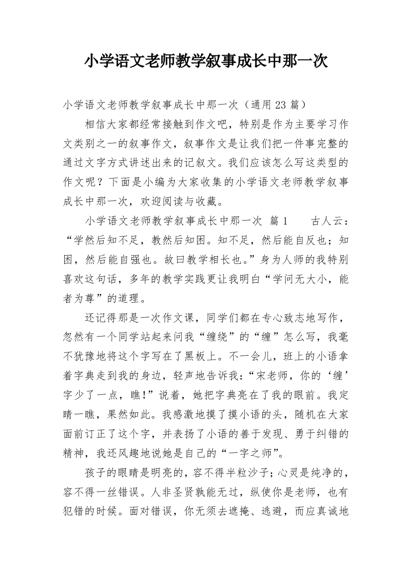 小学语文老师教学叙事成长中那一次