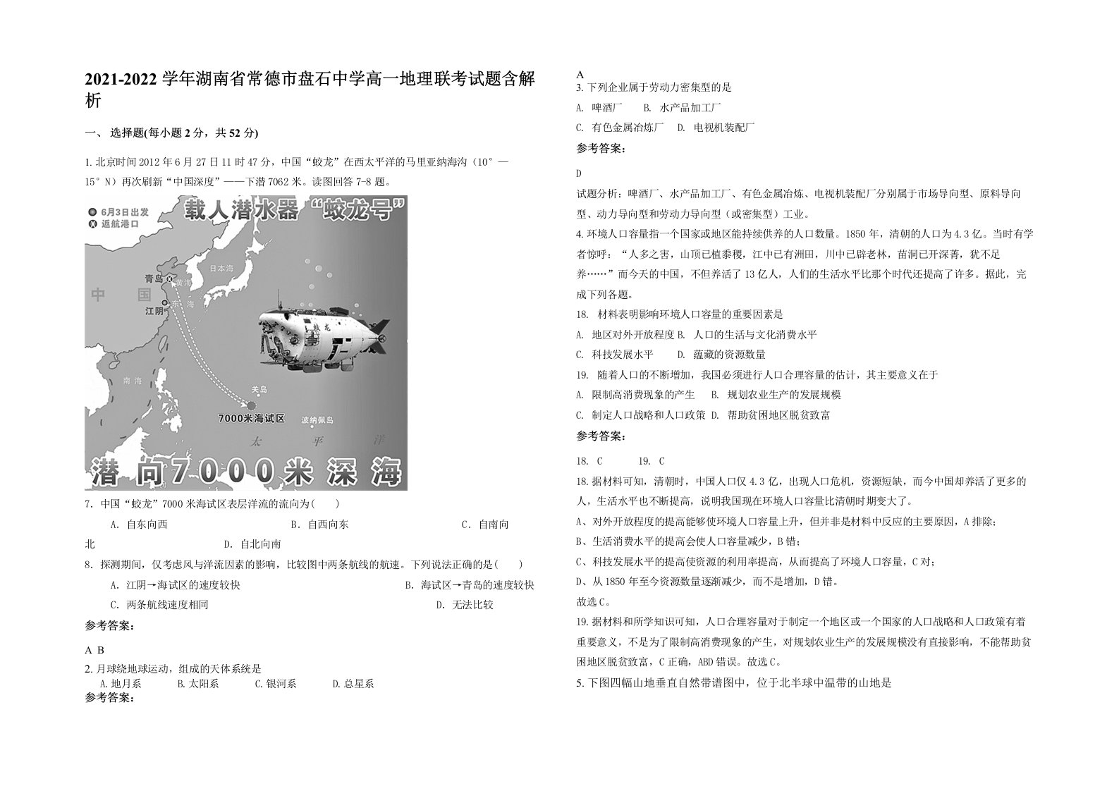 2021-2022学年湖南省常德市盘石中学高一地理联考试题含解析