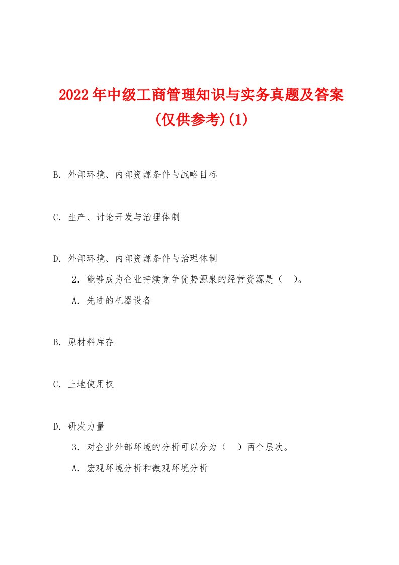 2022年中级工商管理知识与实务真题及答案(仅供参考)(1)