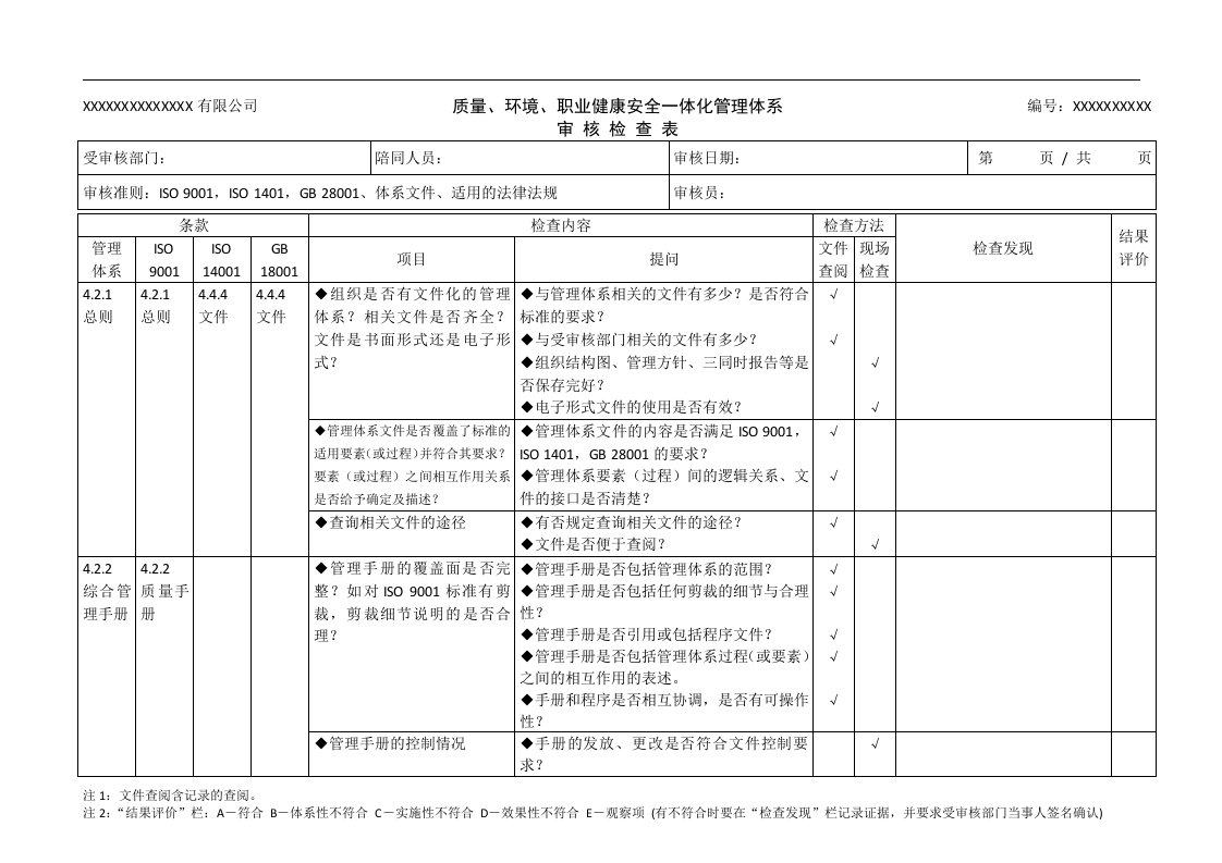 QES管理体系审核检查表