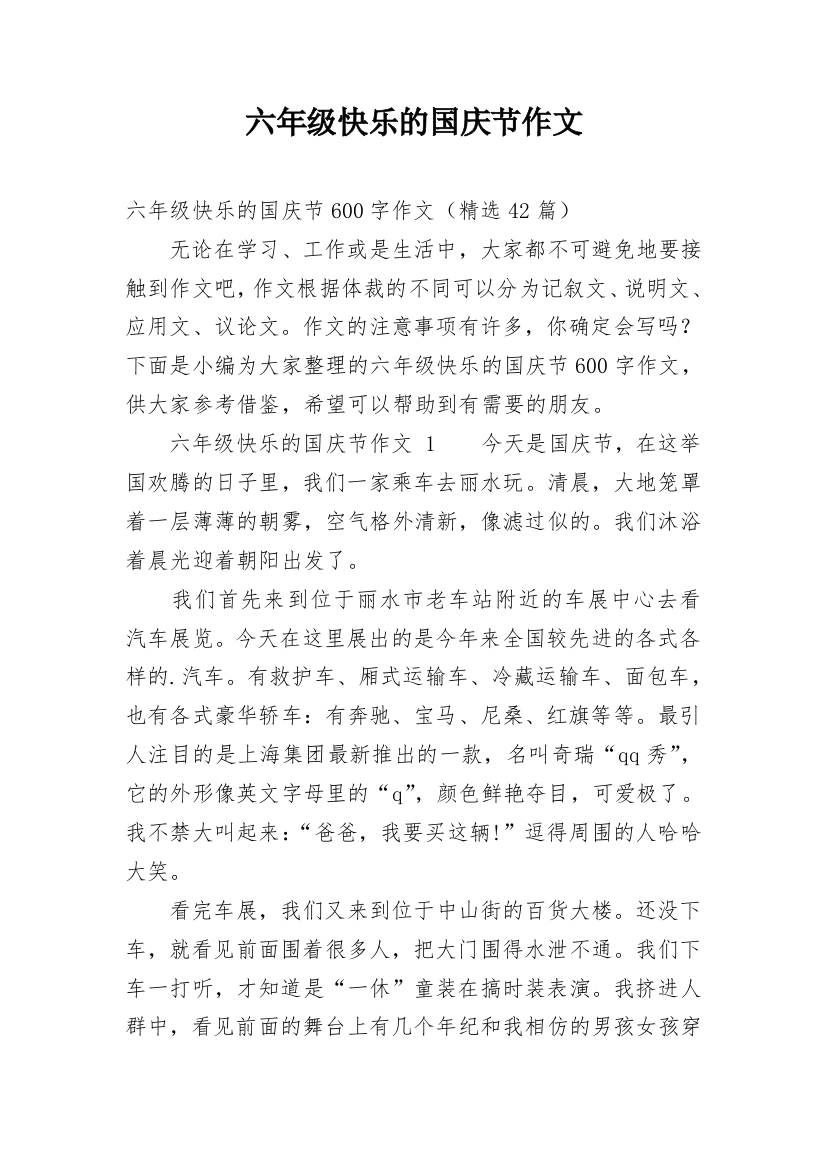 六年级快乐的国庆节作文