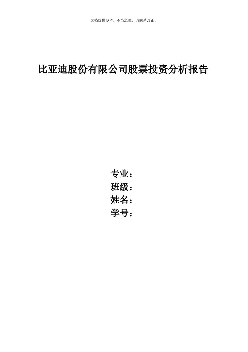 比亚迪股份有限公司股票投资分析报告