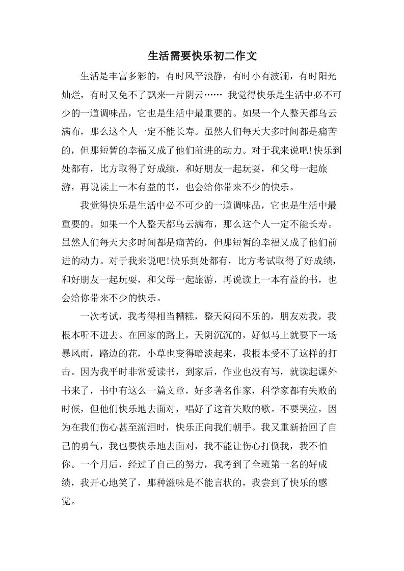 生活需要快乐初二作文