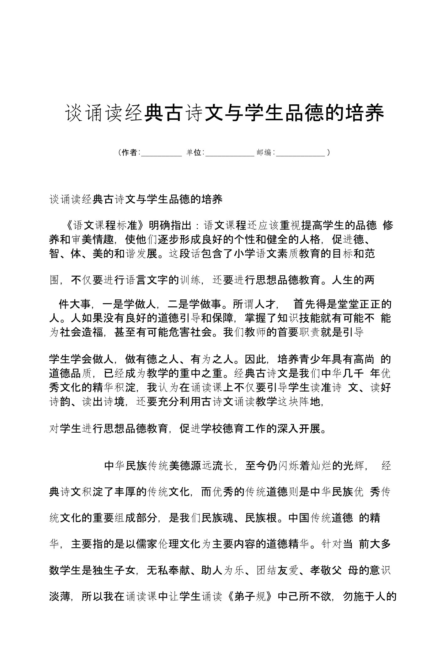 谈诵读经典古诗文与学生品德的培养