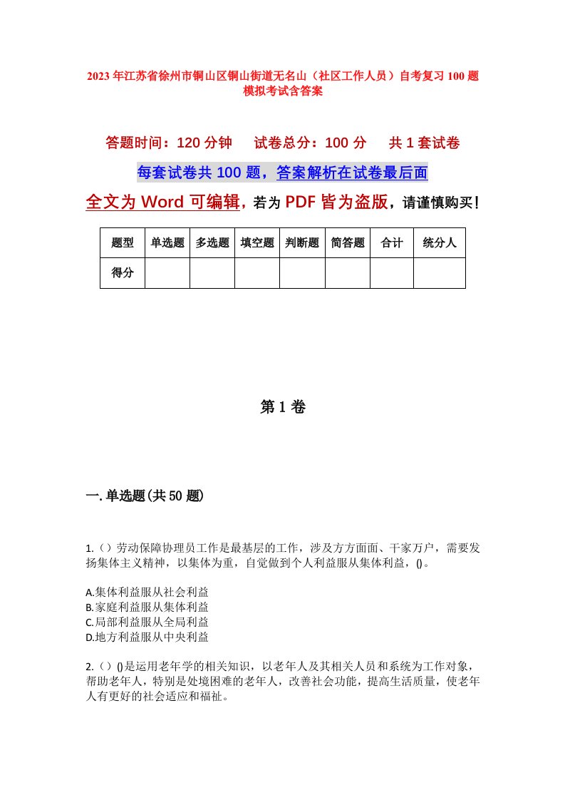 2023年江苏省徐州市铜山区铜山街道无名山社区工作人员自考复习100题模拟考试含答案