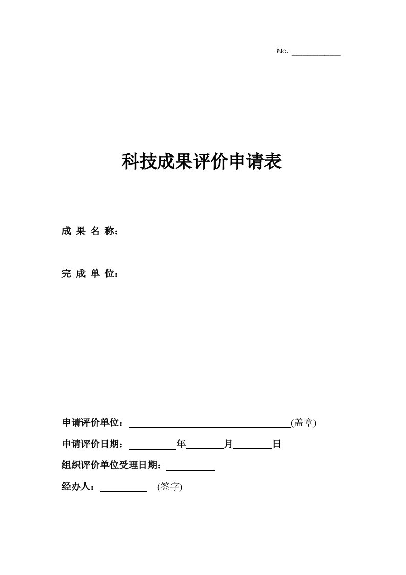 科技成果评价申请表